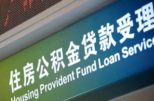 鄄城为啥公积金黄牛可以取出来呢（鄄城急需用钱提取公积金的方法）